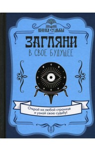 Загляни в свое будущее
