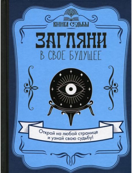 Загляни в свое будущее