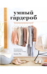 Умный гардероб. Как подчеркнуть индивидуальность, наведя порядок в шкафу