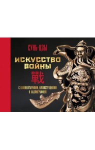 Искусство войны. С комментариями, иллюстрациями и каллиграфией