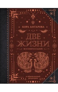 Две жизни. Все книги в одной. Обновленная редакция