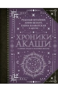 Хроники Акаши. Главные труды и знаковые фигуры