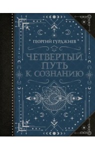 Четвертый Путь к сознанию