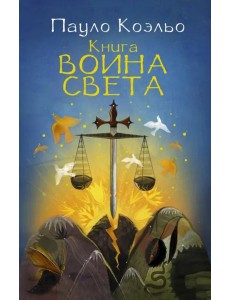 Книга воина света Книга воина света