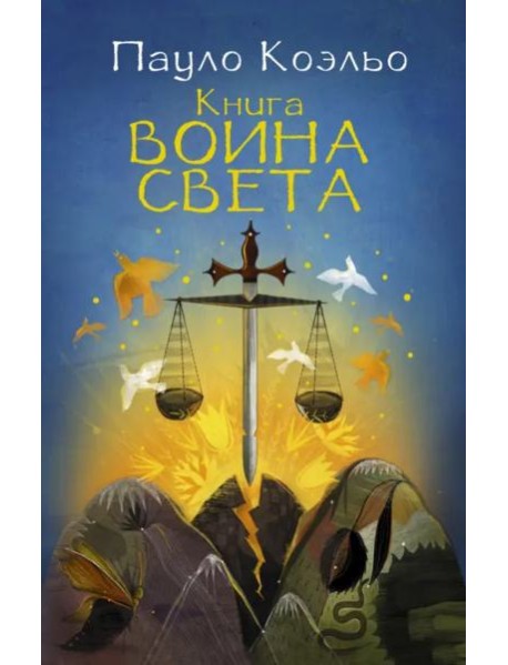 Книга воина света