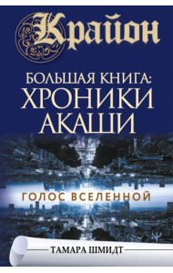Крайон. Большая книга: Хроники Акаши. Голос Вселенной