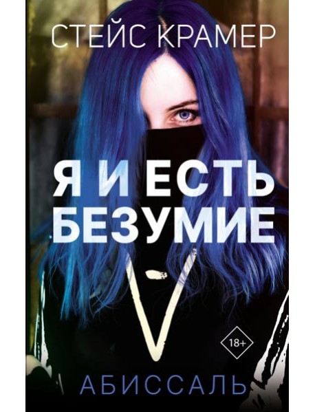 Я и есть безумие. Абиссаль