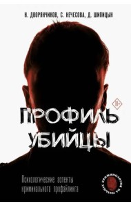 Профиль убийцы. Психологические аспекты криминального профайлинга