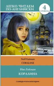 Коралина. Уровень 4
