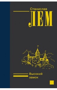 Высокий замок
