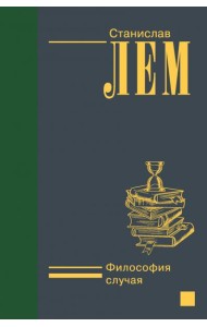 Философия случая