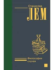 Философия случая