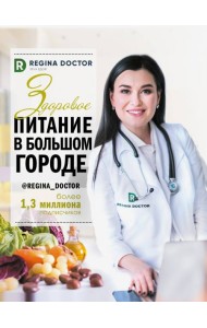 Здоровое питание в большом городе