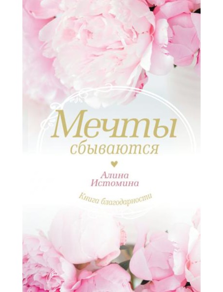 Мечты сбываются