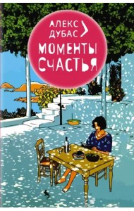 Моменты Счастья