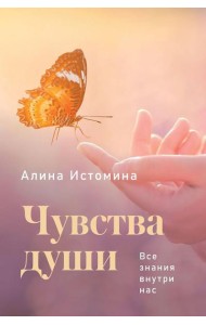 Чувства души. Все знания внутри нас