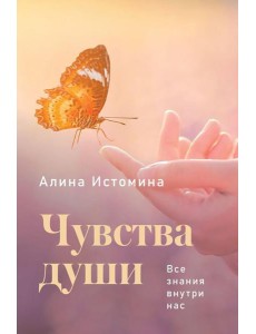 Чувства души. Все знания внутри нас