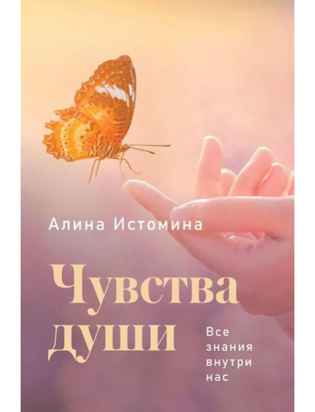 Чувства души. Все знания внутри нас