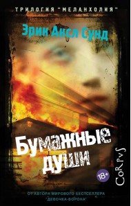 Бумажные души