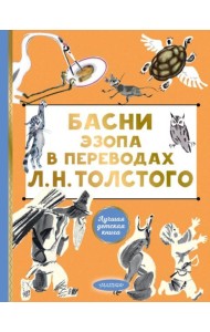 Басни Эзопа в переводах Л. Н. Толстого