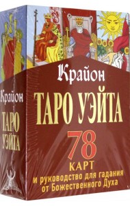 Крайон. Таро Уэйта. 78 карт и руководство для гадания от Божественного Духа