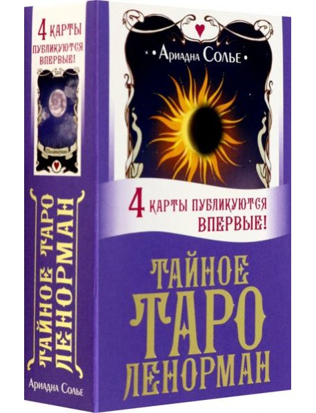 Тайное таро Ленорман