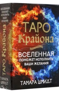 Таро Крайона. Вселенная поможет исполнить ваши желания