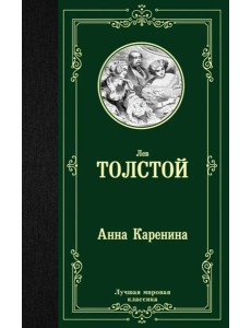 Анна Каренина Анна Каренина
