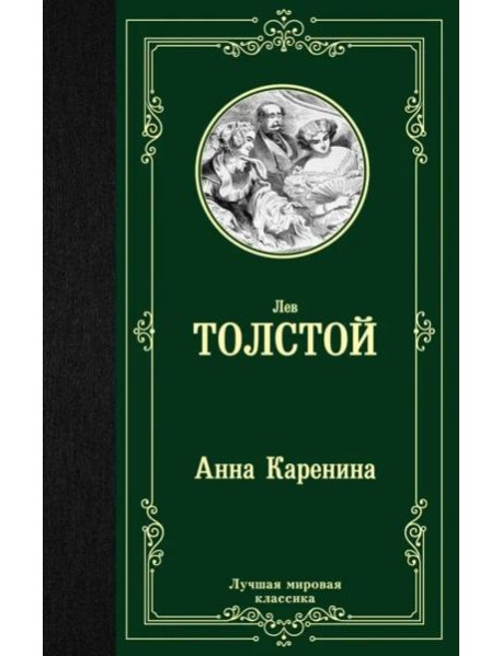Анна Каренина