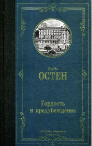 Гордость и предубеждение: роман
