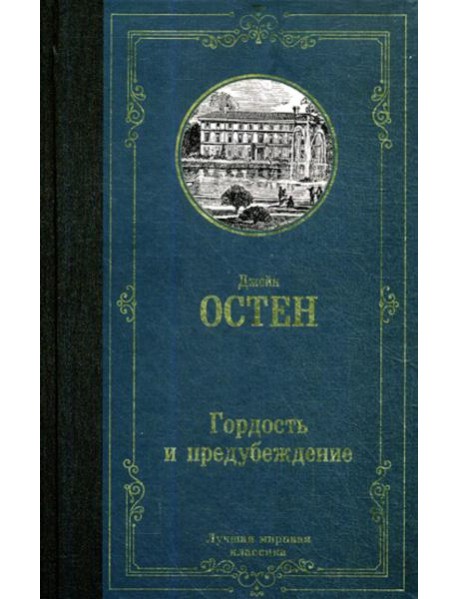 Гордость и предубеждение: роман