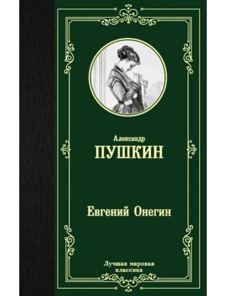 Евгений Онегин. Драмы