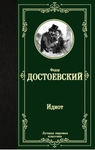 Идиот