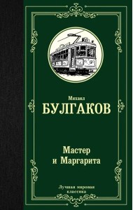 Мастер и Маргарита