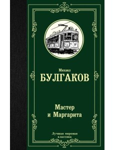 Мастер и Маргарита Мастер и Маргарита
