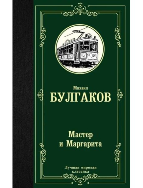 Мастер и Маргарита