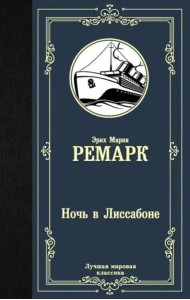 Ночь в Лиссабоне