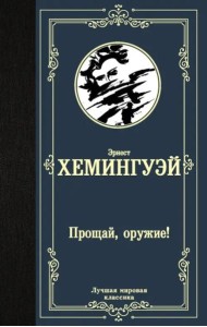 Прощай, оружие!