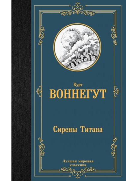 Сирены Титана