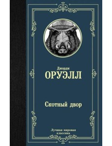 Скотный двор Скотный двор