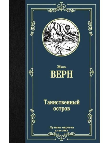 Таинственный остров