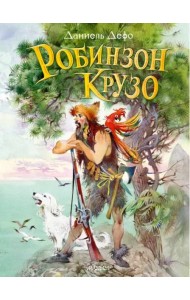 Робинзон Крузо