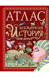 Атлас. Всемирная история для детей