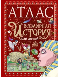 Атлас. Всемирная история для детей Атлас. Всемирная история для детей