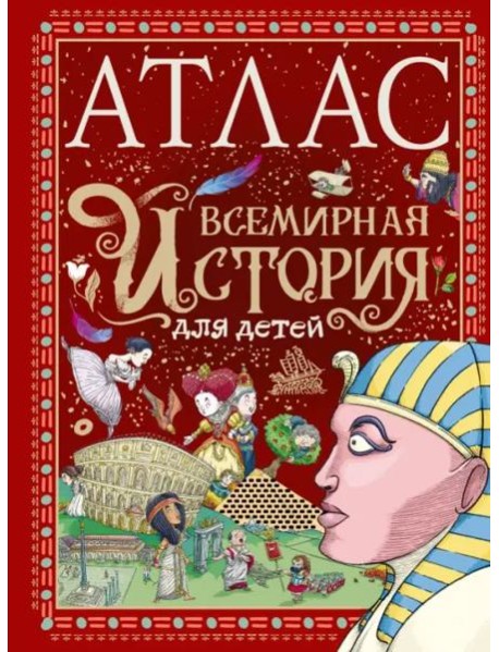 Атлас. Всемирная история для детей