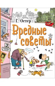 Вредные советы