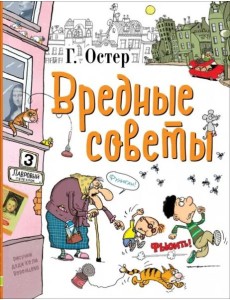 Вредные советы Вредные советы