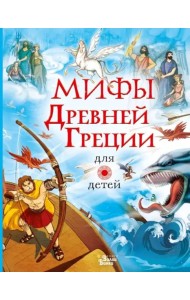 Мифы Древней Греции для детей