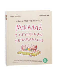 Мiкалай i птушыная нечаканасць