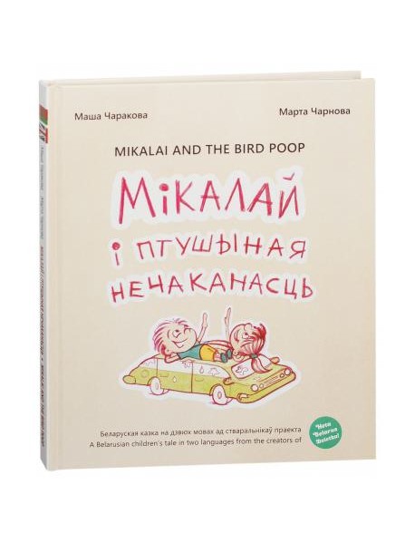 Мiкалай i птушыная нечаканасць